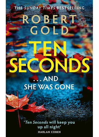 книга 10 секунд ...и она исчезла (Ten Seconds) 07.07.25