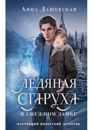 книга Ледяная старуха в Снежном замке 07.07.25