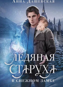 Ледяная старуха в Снежном замке