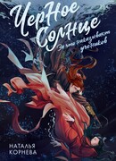 Черное Солнце. За что наказывают учеников