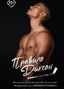 Правило Диксон