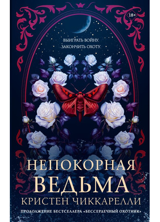 книга Непокорная ведьма (Rebel Witch) 10.07.25