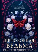 Непокорная ведьма