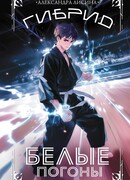 Гибрид. Белые погоны