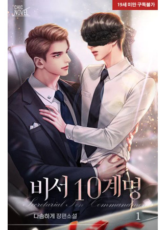 книга 10 заповедей секретаря (10 Rules of a Secretary: 비서 10계명) 10.07.25