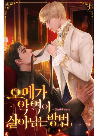книга Как Злодей-Омега выживает (How an Omega Villain Survives: 오메가 악역이 살아남는 방법) 10.07.25