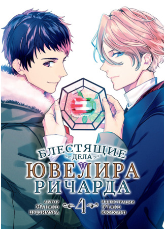 книга Блестящие Дела Ювелира Ричарда (The Case Files of Jeweler Richard: 宝石商リチャード氏の謎鑑定) 11.07.25