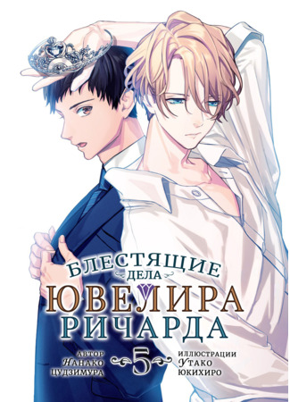 книга Блестящие Дела Ювелира Ричарда (The Case Files of Jeweler Richard: 宝石商リチャード氏の謎鑑定) 11.07.25