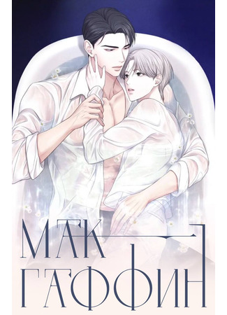 книга Макгаффин (MacGuffin: 맥거핀) 11.07.25