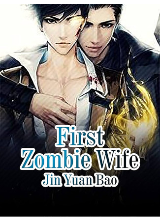 книга Моя первая жена - зомби (Number One Zombie Wife: 第一尸妻) 11.07.25