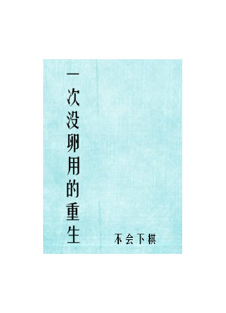книга Одно бесполезное перерождение (One Useless Rebirth: 一次没卵用的重生) 11.07.25
