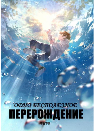 книга Одно бесполезное перерождение (One Useless Rebirth: 一次没卵用的重生) 11.07.25