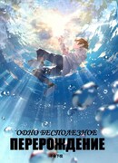 Одно бесполезное перерождение