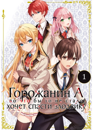 книга Горожанин А, во что бы то не стало, хочет спасти злодейку! (Villager A Wants to Save the Villainess no Matter What! (WN): 町人Aは悪役令嬢をどうしても救いたい) 13.07.25