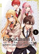 Горожанин А, во что бы то не стало, хочет спасти злодейку!