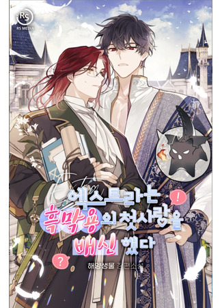 книга Второстепенный герой предатель - первая любовь дракона (The Extra Betrayed The Dragon’s First Love: 엑스트라는 흑막용의 첫사랑을 배신했다) 13.07.25