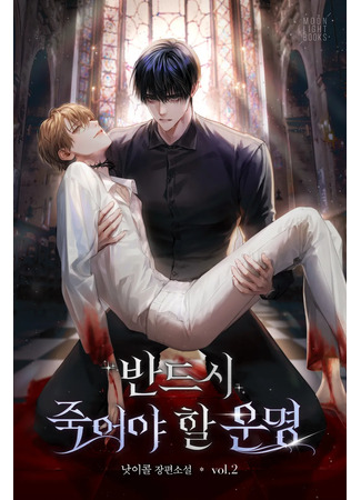 книга Мне суждено умереть (I am Destined to Die: 반드시 죽어야 할 운명) 13.07.25