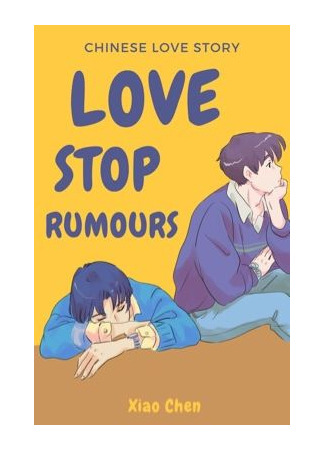 книга Любовь останавливает слухи (Love Stops Rumours: 谣言止于恋爱) 13.07.25