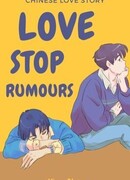 Любовь останавливает слухи