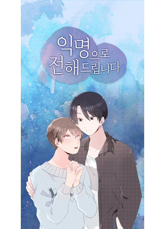 книга Анонимное послание (Anonymous Message: 익명으로 전해드립니다) 13.07.25