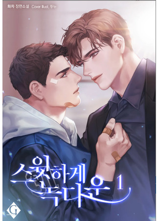 книга Нокаутировать с любовью (Knocked Down Lovingly: 스윗하게 녹다운) 13.07.25
