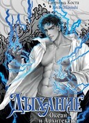 Дыхание. Океан и Архитектор