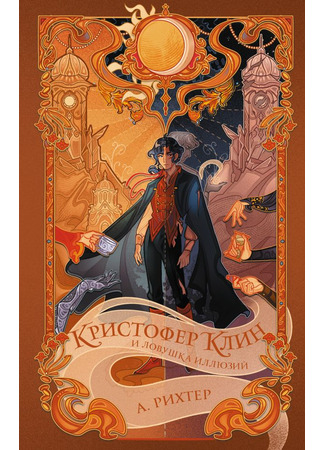 книга Кристофер Клин и ловушка иллюзий 14.07.25