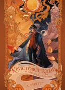 Кристофер Клин и ловушка иллюзий