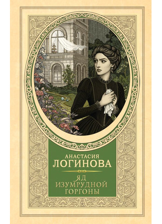 книга Яд изумрудной горгоны 14.07.25