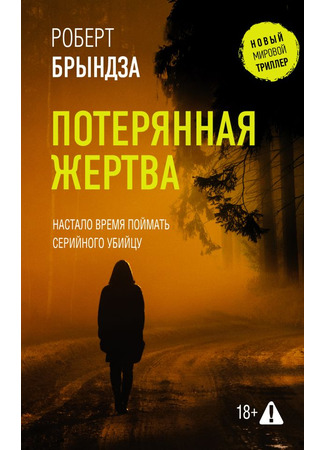 книга Потерянная жертва (The Lost Victim) 14.07.25