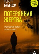 Потерянная жертва