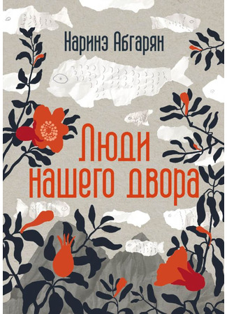 книга Люди нашего двора 14.07.25