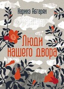 Люди нашего двора