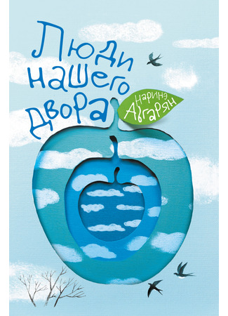 книга Люди нашего двора 14.07.25