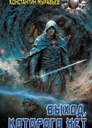 Выход, которого нет