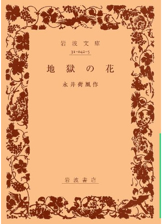 книга Цветы ада (The Flower in the Hell: 地獄の花) 15.07.25