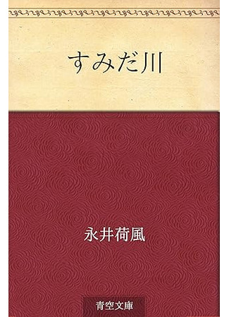 книга Сумидагава (Sumidagawa: 隅田川) 16.07.25
