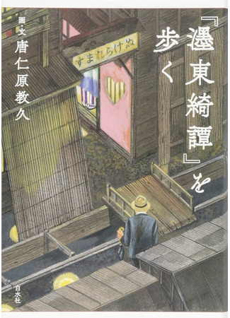 книга Бокуто кидан. Удивительная история с восточного берега реки С. (A Strange Tale from East of the River and Other Stories: 濹東綺譚) 16.07.25