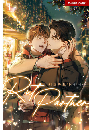книга Партнер на период гона (Rut Partner: 러트 파트너) 16.07.25