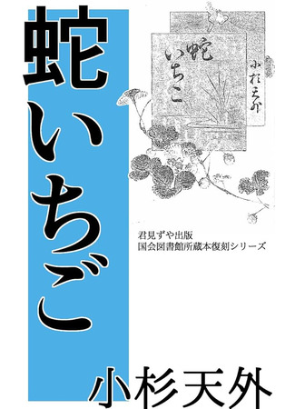 книга Дикая земляника (蛇いちご) 17.07.25