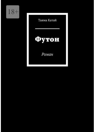 книга Футон (Futon: (蒲団) 17.07.25
