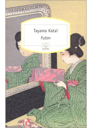 книга Футон (Futon: (蒲団) 17.07.25