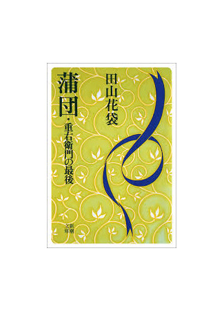 книга Футон (Futon: (蒲団) 17.07.25
