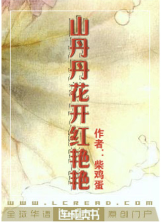 книга Красные цветы рододендрона в полном цвету (Red Mountain Flowers: 山丹丹花开红艳艳) 17.07.25