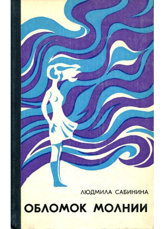книга Обломок молнии 18.07.25