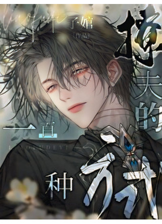 книга 100 способов Черной Королевы пофлиртовать с мужем (A hundred ways for the black Queen to tease her husband: 黑皇后撩夫的一百种方式) 18.07.25