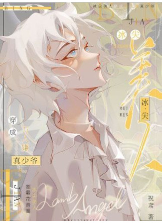 книга Нефритовое лезвие (Ice tip Jade: 冰尖美玉) 18.07.25