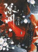 Мой маленький дракончик вышел из бездны