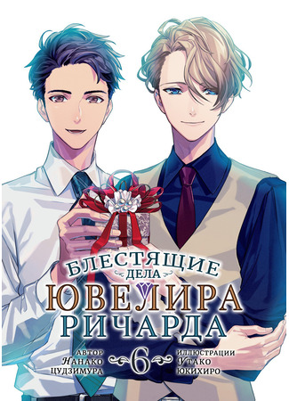 книга Блестящие Дела Ювелира Ричарда (The Case Files of Jeweler Richard: 宝石商リチャード氏の謎鑑定) 20.07.25