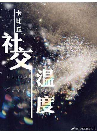 книга Изгой общества (Social Outcast: 社交温度) 23.07.25